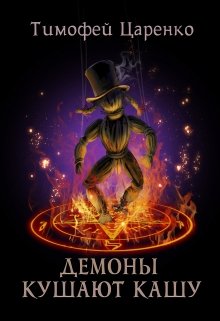 «Демоны кушают кашу» книга