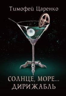 «Солнце, море… Дирижабль» книга