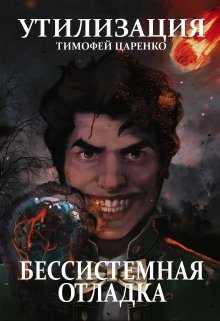 «Бессистемная отладка. Утилизация.» книга