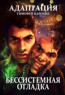 «Бессистемная отладка. Адаптация» книга