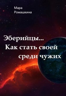 «Эберийцы… Как стать своей среди чужих» книга