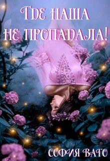 «Где наша не пропадала!» книга