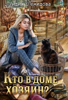 «Кто в доме хозяин?» книга