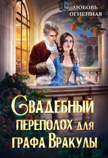 «Свадебный переполох для графа Вракулы» книга