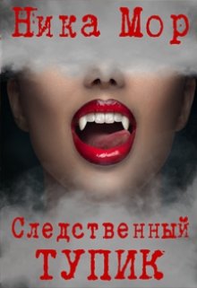 «Следственный тупик.» книга