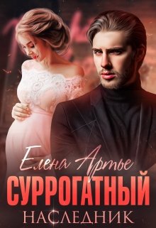 «Суррогатный наследник» книга