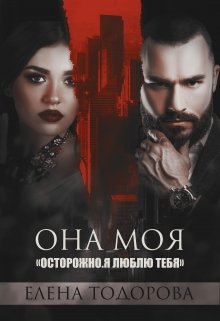 «Она моя» книга