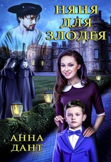 «Няня для злодея» книга