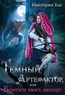 «Тёмный Артефактор, или Берегите хвост, мессир!» книга