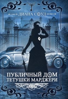 «Публичный дом тетушки Марджери ч2(иллюзия Греха)» книга