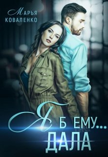 «Я б ему…» книга