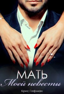 «Мать моей невесты» книга