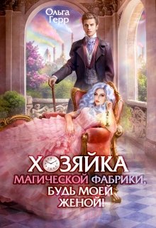 «Хозяйка магической фабрики, будь моей женой!» книга