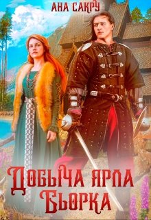 «Добыча ярла Бьорка» книга