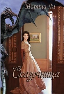 «Сказочница» книга