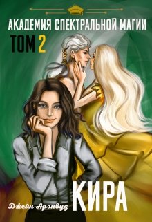 «Кира. Академия спектральной магии.Том 2» книга