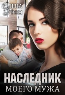 «Наследник моего мужа» книга