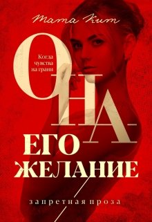 «Она — его желание» книга