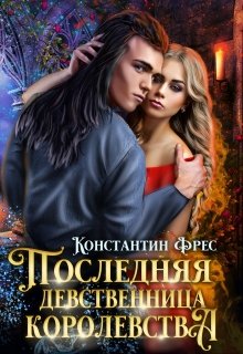 «Последняя девственница королевства» книга