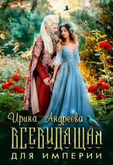 «Всевидящая для империи» книга