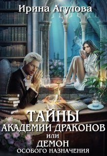 «Тайны академии драконов, или Демон особого назначения» книга