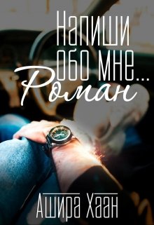 «Напиши обо мне роман» книга