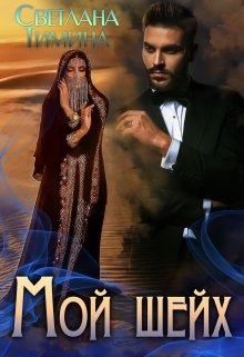 «Мой шейх» книга