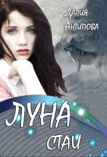 «Луна стаи» книга