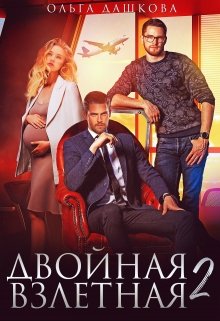 «Двойная взлётная 2» книга