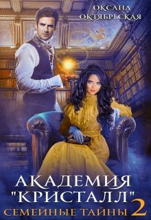 «Академия «Кристалл». Семейные тайны 2″ книга