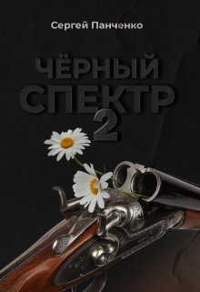 «Черный спектр 2» книга