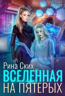 «Вселенная на пятерых» книга