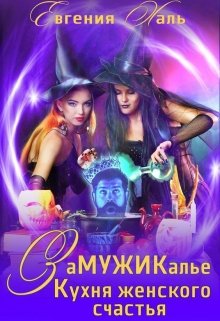 «Замужикалье: Кухня женского счастья» книга