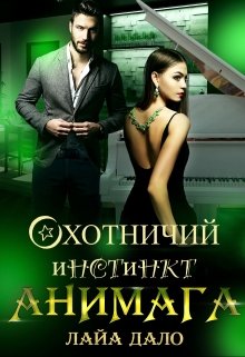 «Охотничий инстинкт Анимага» книга