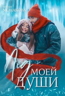 «Лёд моей души» книга