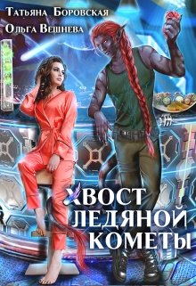 «Хвост ледяной кометы» книга