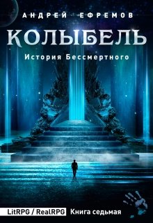 «История Бессмертного-7. Колыбель» книга