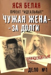 «Чужая жена – за долги» книга