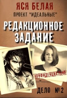 «Редакционное задание» книга