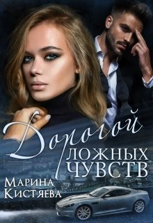 «Дорогой ложных чувств» книга