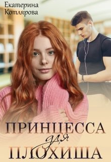 «Принцесса для плохиша» книга