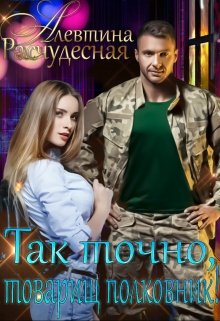 «Так точно, товарищ полковник!» книга