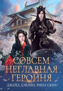 «Совсем неглавная героиня» книга