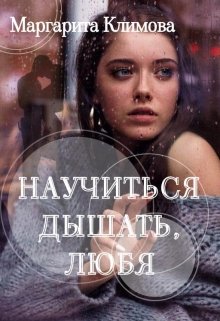 «Научиться дышать, любя» книга