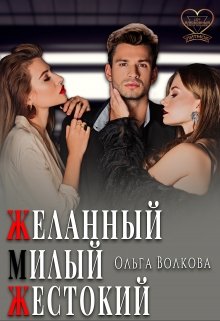 «Желанный… Милый… Жестокий…» книга