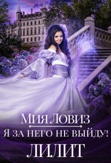 «Я за него не выйду! Лилит» книга