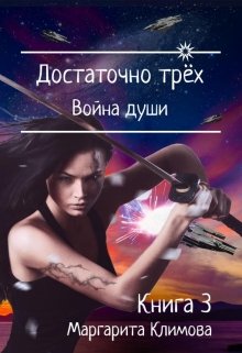 «Достаточно трёх. Война души. Книга 3» книга