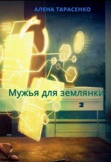 «Мужья для землянки 2» книга