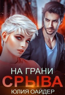 «На грани срыва» книга