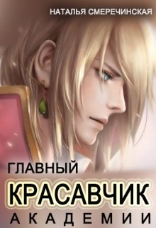 «Главный красавчик Академии» книга